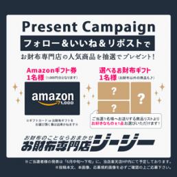 Amazonギフト券＆選べるお財布ギフトキャンペーン