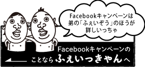 Facebook(フェイスブック)キャンペーンなら「ふぇいっきゃん」